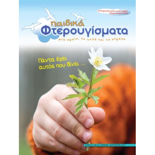 ΤΕΥΧΟΣ 16 Ιούλιος - Αύγουστος 2017